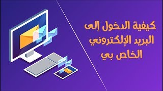 طريقة الدخول على البريد الإلكتروني الخاص بي بالخطوات [upl. by Nnyltiac]