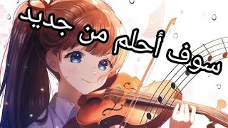 سوف أحلم من جديد ✨ [upl. by Annauqaj]