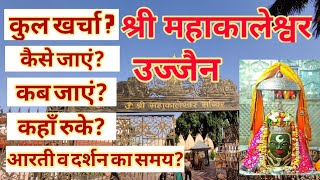 महाकालेश्वर उज्जैन  Ujjain tour  Ujjain tour budget  Ujjain Travel guide  Ujjain tourist places [upl. by Ilise444]