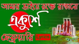 Amar Bhaier Rokte Rangano Ekushe February  Lyrics  আমার ভাইয়ের রক্তে রাঙানো একুশে ফেব্রুয়ারি [upl. by Emmey]