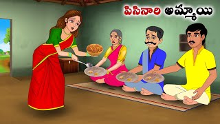 పిసినారి అమ్మాయి Stories in Telugu  neethi kathalu  Telugu kathalu  Chandamama kathalu [upl. by Ellenig]