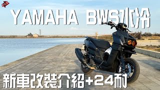 第三台二輪｜YAMAHA BWS 水冷B｜制動升級 24耐測試｜​30cm身高差 [upl. by Aicinod]