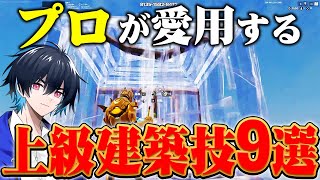 【永久保存版】プロが実際に使っている最強建築技紹介【フォートナイトFortnite】 [upl. by Bentlee718]