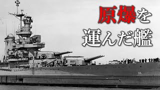 【日本史】原爆を送り届けた軍艦が辿った壮絶な運命／重巡洋艦インディアナポリスと潜水艦・伊58 [upl. by Reehsab]