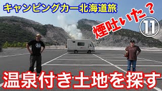 温泉付きの土地を探す！物件ツアー！キャンピングカーでいく北海道ツアーもついにここまできたのだ〜！！（第11話） [upl. by Rosalba225]