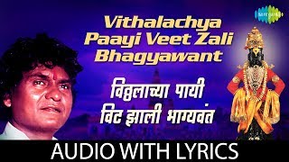 Vithalayachaya Payi Veet Zali Bhagyavant with lyrics  Vitthal Bhajan  Prahlad Shinde [upl. by Aisak]