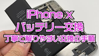 iPhone X バッテリー交換 丁寧で解りやすい交換の手順 iPhone Battery exchange iPhone repair [upl. by Vinna]