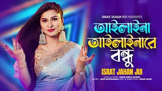 Ailaina Ailainare Bondhu  আইলাইনা আইলাইনারে বন্ধু  ISRAT JAHAN JUI  শাহ আবদুল করিম [upl. by Lucilia]