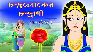 কাঠুরিয়া ও সারস বউ পর্ব 4  চন্দ্রলোকের চন্দ্রানী  Woodcutter and the Crane wife  saras bou 4 [upl. by Siuol]