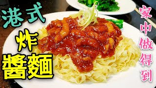 〈 職人吹水〉 港式 炸醬麵 生麵點樣去除鹼水 好味 京都炸醬 點樣做 當中秘技 記得保存和分享 Hong Kong Style Fried Noodles [upl. by Newbill187]