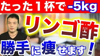 【リンゴ酢ダイエット】1杯で5kgしたお酢の正しい飲み方！腸活で脂肪燃焼する方法 [upl. by Jeffers783]