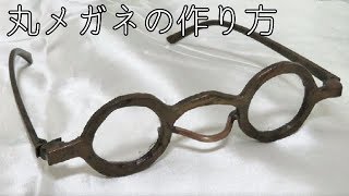 丸メガネの作り方  Round glasses tutorial [upl. by Adran]