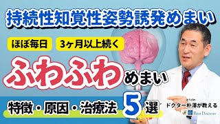 【医師解説】PPPD：持続性知覚性姿勢誘発めまいの原因・特徴・治療法5つ [upl. by Anatnahs462]