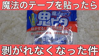 【掃除】魔法のテープを貼ったら剥がれなくった件魔法のテープの剥がし方魔法のテープの末路 [upl. by Kendy]