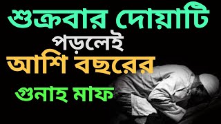 আশি বছরের গুনাহ মাফ হওয়ার আমল  jumar namazjumar namaz koto rakatjuma ki namaz [upl. by Ardnaid]