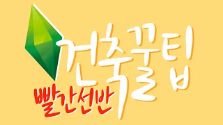 심즈4 ㅣ건축꿀팁 빨간선반 [upl. by Htirehc658]