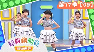 【超級總動員 環遊世界】S17 第9集｜富台國小隊VS莊敬國小隊｜鍾欣凌 郭彥均｜兒童節目｜YOYO [upl. by Lisette]