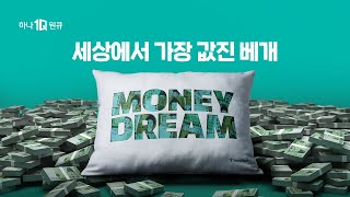 EVENT 세상에서 가장 값진 베개💸 하나원큐 머니드림 Full ver [upl. by Jovia]