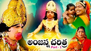 అంజన్న చరిత్ర మొదటి భాగం  Anjanna Charitra Part  1  Hanuman Jeevitha charithra  Hnuman Songs [upl. by Thant]