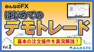 【FXを始める前に】はじめてのデモトレード～注文操作を実践解説～【みんかぶFX】 [upl. by Ziwot365]