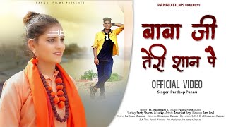 Baba Ji Teri Shan Pe Bemata Chala Kargi  Pardeep Pannu  Santy Sharma  New Haryanvi Song 2020 [upl. by Pathe722]