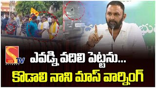 దాడులపై కొడాలి నాని రియాక్షన్  Kodali Nani Reaction On AP Incident  YS Jagan sasitv [upl. by Lucky]