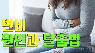 변비의 원인과 탈출법｜변비약 부작용 조심하세요 [upl. by Quintana856]