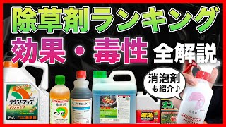 除草剤の人気ランキング【毒性解説】保存版 [upl. by Acinomed]