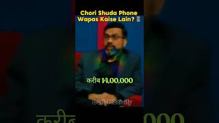 Chori Shuda Phone Wapas Kaise Lain 📱cyber investigator amit dubey shorts viralshorts viral [upl. by Hennie]