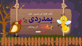 Toffee TV  Hamdardi  A Poem By Allama Iqbal اقبال  Urdu Poem For Kids  Childrens Poem [upl. by Natala688]