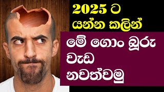 2025 ට යන්න කලින් මේ ටික හදාගමු  Dont Carry This into 2025 Time for a Reset [upl. by Donald]