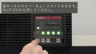 SANUPS E11B  バッテリテスト手順 [upl. by Endora]