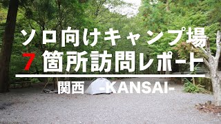 【実体験レポ】ソロキャンプにもおすすめのキャンプ場7箇所紹介します【マキノ高原、丸山県民、リバーランズ、渓流園地、笠置、ディーズウッド（Ds wood）、金剛山】【関西】 [upl. by Adeys660]