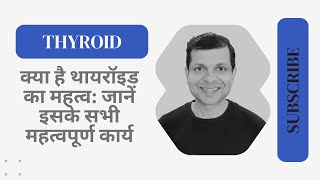 क्या है थायरॉइड का महत्व जानें इसके सभी महत्वपूर्ण कार्य  Thyroid Functions by Dr Kamal Singh [upl. by Tnemelc979]