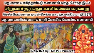 சிறுவாச்சூர் மதுரகாளியம்மன் வரலாறு  Siruvachur Madurakaliamman Temple History Tamil  Ukran Velan [upl. by Aehc341]