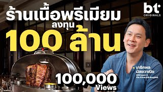 ก่อนเปิดร้านเนื้อ Prime Rib 100 ล้าน ฟลุคทำอะไรบ้าง [upl. by Dragone]