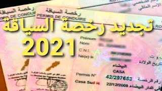 الوثائق المطلوبة لتجديد رخصة السياقة 2021 وكيفاش تعمر المطبوع [upl. by Kenon]