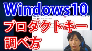 Windows10でプロダクトキーを調べる方法【簡単】 [upl. by Prager]