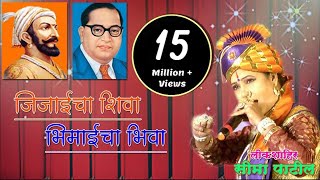 पोवाडा  एक निळा आणि एक भगवा  Ek Nila Ek Bhagava  Seema Patil [upl. by Clary506]