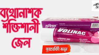 Volinac gel uses  ভলিনাক জেল  ব্যথার শক্তিশালী মলম [upl. by Glarum]