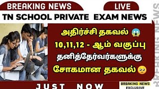 🔴 SAD NEWS 😱  TN 101112th Arrear amp Private Candidate  TN Supplementary Exam 🥺  SPARKERZ [upl. by Lenahtan]