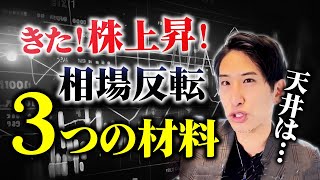 きた、株上昇、相場反転。3つの材料がある。 [upl. by Ayahs]