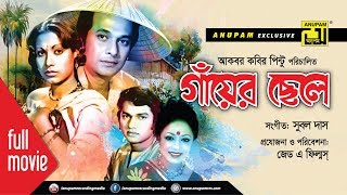 Gayer Chele  গাঁয়ের ছেলে  Razzak Suchorita Alamgir amp Rozina  Bangla Old Movie [upl. by Edgar]