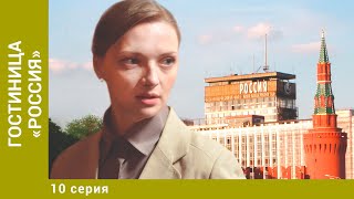 Гостиница «Россия» 10 Серия Детективная Мелодрама Лучшие сериалы [upl. by Willa]