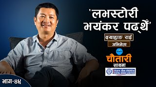 हिरो बन्ने आँट नै आएन  DAYAHANG RAI  DESHSANCHAR CHAUTARI EP49 [upl. by Nonregla863]