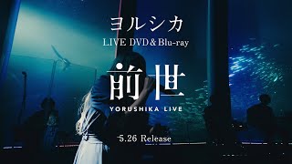 ヨルシカLive DVD＆Bluray『前世』CM SPOT [upl. by Lleuqar991]