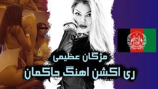 ری اکشن اهنگ مژگان عظیمی موزیک افغانی reactoin Mojgan Azimi quot Hakeman حاکمان [upl. by Ruyle]