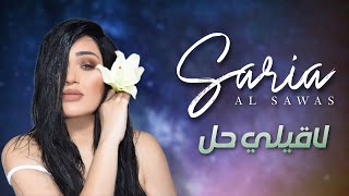 Saria Al Sawas  Laqili Hal Official Lyric Video 2018  سارية السواس  لاقيلي حل [upl. by Files990]