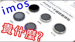 【imos 鏡頭貼的賣點】 imos IPHONE 15 PRO MAX i15 15 PLUS 藍寶石鏡頭貼 藍寶石保護鏡 9M 莫氏硬度 IP68 IP68 雙認證 AR抗反射 SAPPHIRE [upl. by Parrnell]