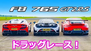 【ドラッグレース！】フェラーリ F8 トリブート vs マクラーレン 765LT vs ポルシェ 911 GT2 RS [upl. by Goggin664]